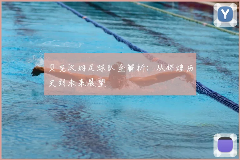 贝克汉姆足球队全解析:从辉煌历史到未来展望