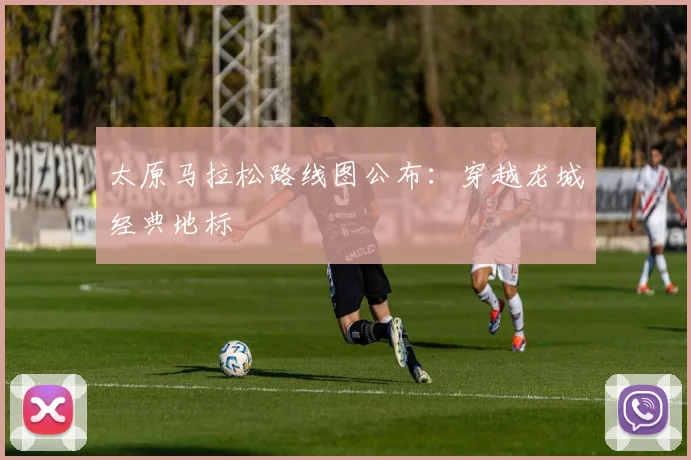 太原马拉松路线图公布：穿越龙城经典地标