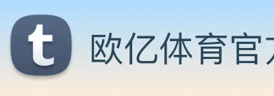 欧亿体育官方 logo